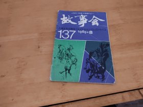 故事会1989年8