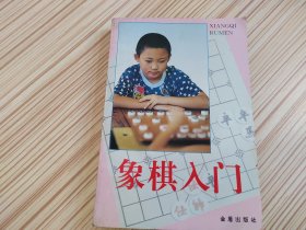 象棋入门