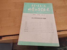 内蒙古医学杂志1987年第7卷 附刊