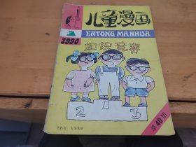 儿童漫画1990年3