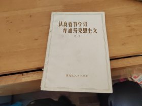 认真看书学习 弄通马克思主义 一