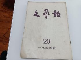 文艺报 1954 20