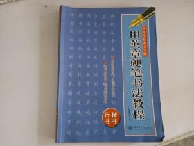 田英章硬笔书法教程(楷书、行书)