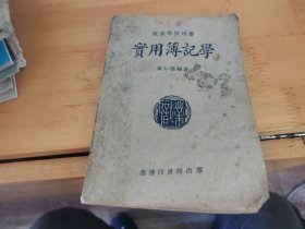 职业学校用书、实用簿记学