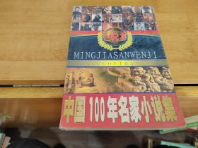 中国100年名家小说集