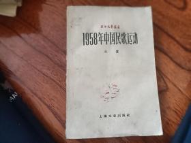 1958年中国民歌运动