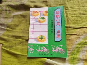 象棋布局一点通