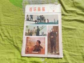 连环画报1979年12