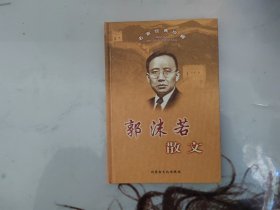 名家经典珍藏  郭沫若散文