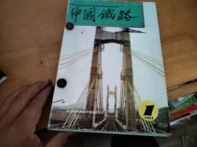 中国铁路1991年1-12