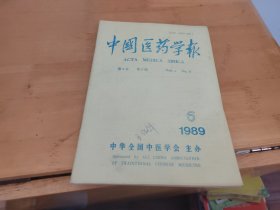 中国医药学报1989年6