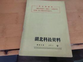 湖北科技资料1971年9 医药部分