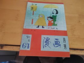 漫画月刊1991年6