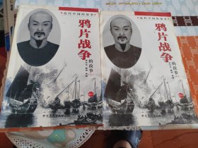 近代中国的故事 鸦片战争的故事上下