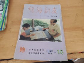 棋海新友1997年10