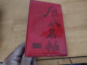 1990年历代名帖钢笔临写台历