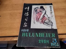 呼伦贝尔1983年3