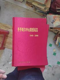 齐齐哈尔中心防疫站志 1949-2000