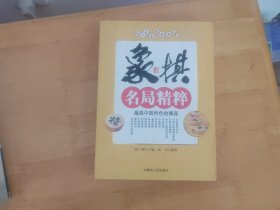 象棋名局精粹