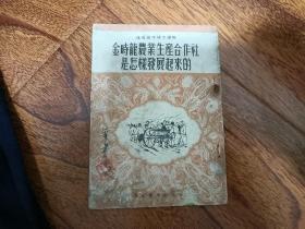 金时龙农业生产合作社是怎样发展起来的