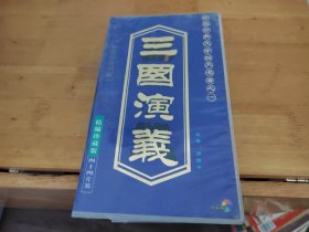 中国古典名著文学四大名著之一三国演义 44片装WCD