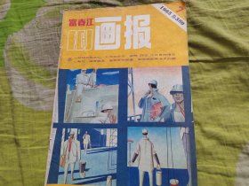 富春江画报 1985年7