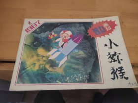 小猕猴智力画刊1987年1