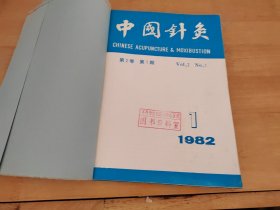 中国针灸第2卷1982年1-6