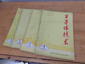 半导体技术1978年1 -4