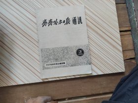 齐齐哈尔日报通讯1964年3