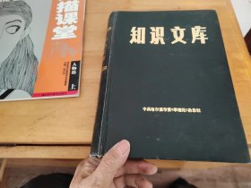 知识文库1986年合订本