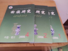 回族研究2006年1 2 4