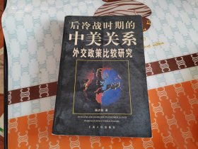 后冷战时期的中美关系 外交政策比较研究