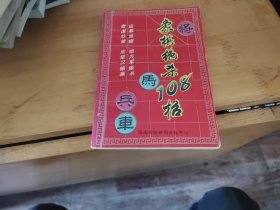 象棋绝杀108招-