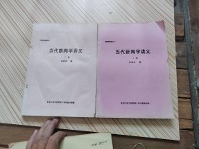 新闻系列教材之当代新闻学讲义上下