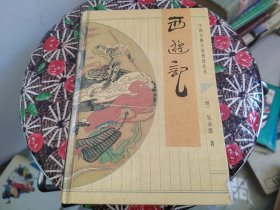 中国古典小说普及丛书 西游记