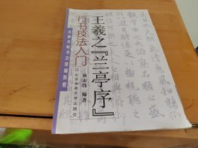 行书技法入门：王羲之《兰亭序》