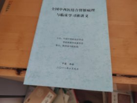 全国中西医结合肾脏病理与临床学习班讲义