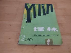 译林1980年2