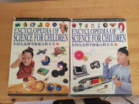 中国儿童科学探索百科全书上下