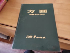 方园法制文学月刊1998年合订本