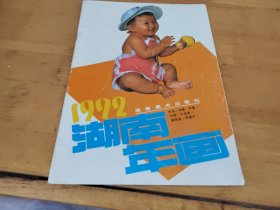 1992湖南年画