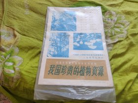 教学挂图 我国珍贵的植物资源 全套7张合售