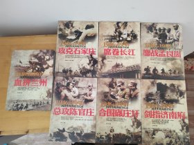 1946-1950国共生死决战全记录 7本