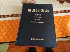 黑龙江省志：共青团志（1986～2005）第二十六卷