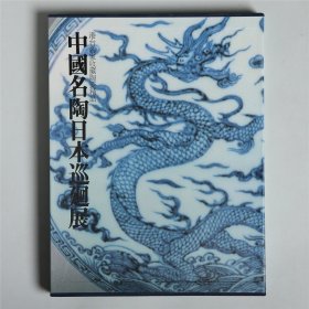 中国名陶日本巡回展：港台名家收藏陶瓷精品