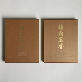 钟鼎茗香 三、四（2册）合售 刘锡荣经典之作