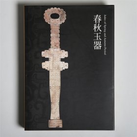 春秋玉器 震旦艺术博物 一版一印 中国古代玉器 高古玉