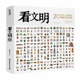 看文明：200个细节里的中国史（米莱童书 7岁+ 小学生初中生都爱读的中国历史科普百科宝典 8大文明领域 200+细节讲述 1000+手绘图，全景展示中国文明历史发展脉络