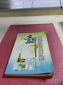新藥臨床應(yīng)用手冊(cè)